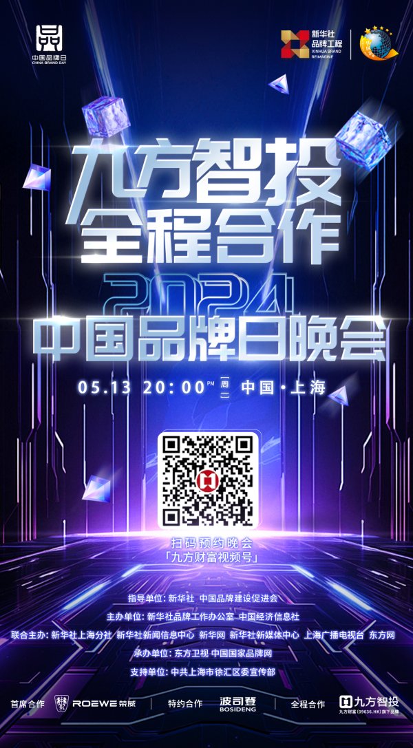 瑞和网 九方智投受邀出席2024中国品牌日晚会，推动品牌强国建设