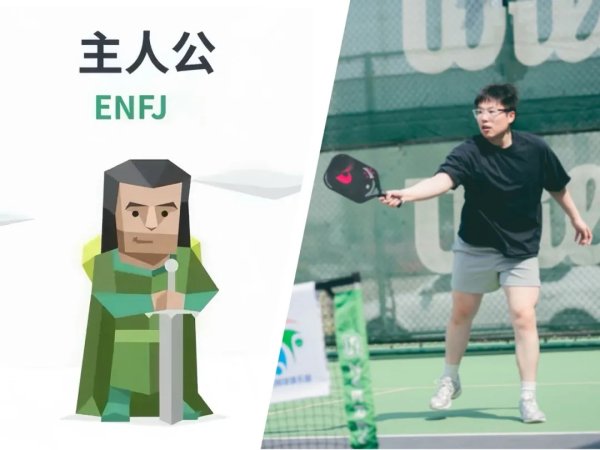 盛康配资 “匹”配你的运动DNA，和ENFJ“全能ACE”一起约球吧！
