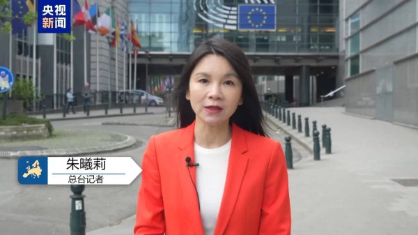财富家 总台记者观察｜中欧双方同步取消交往限制 传递合作强音