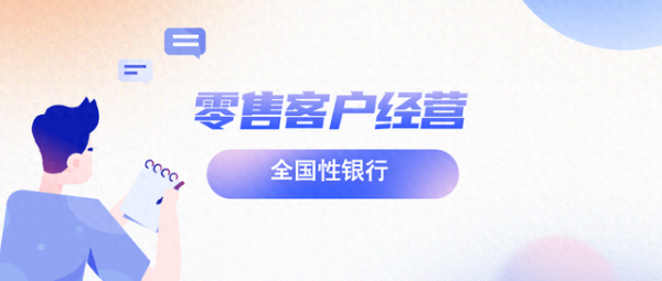 牛牛策略 全国性银行零售客户经营情况
