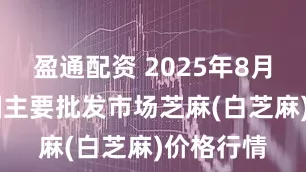 盈通配资 2025年8月28日全国主要批发市场芝麻(白芝麻)价格行情