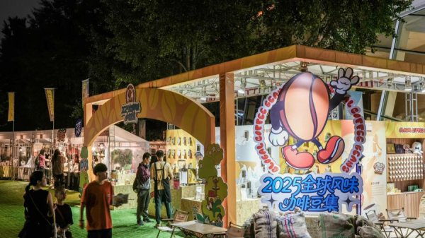 鼎配配资 2025全球风味咖啡豆集启幕，沪上开启“啡”凡环球之旅