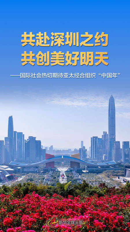 长红配资 共赴深圳之约&#32;共创美好明天——国际社会热切期待亚太经合组织“中国年”