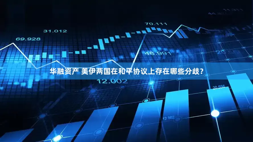 华融资产 美伊两国在和平协议上存在哪些分歧？